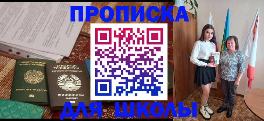 регистрация для школы в Белогорске